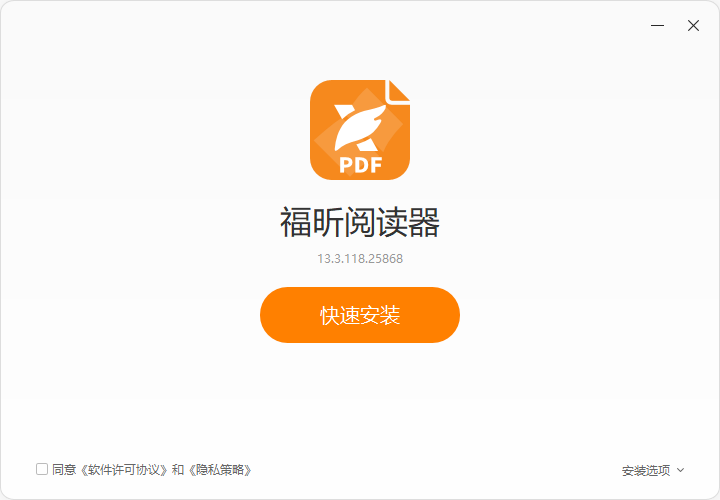福昕PDF阅读器电脑版 