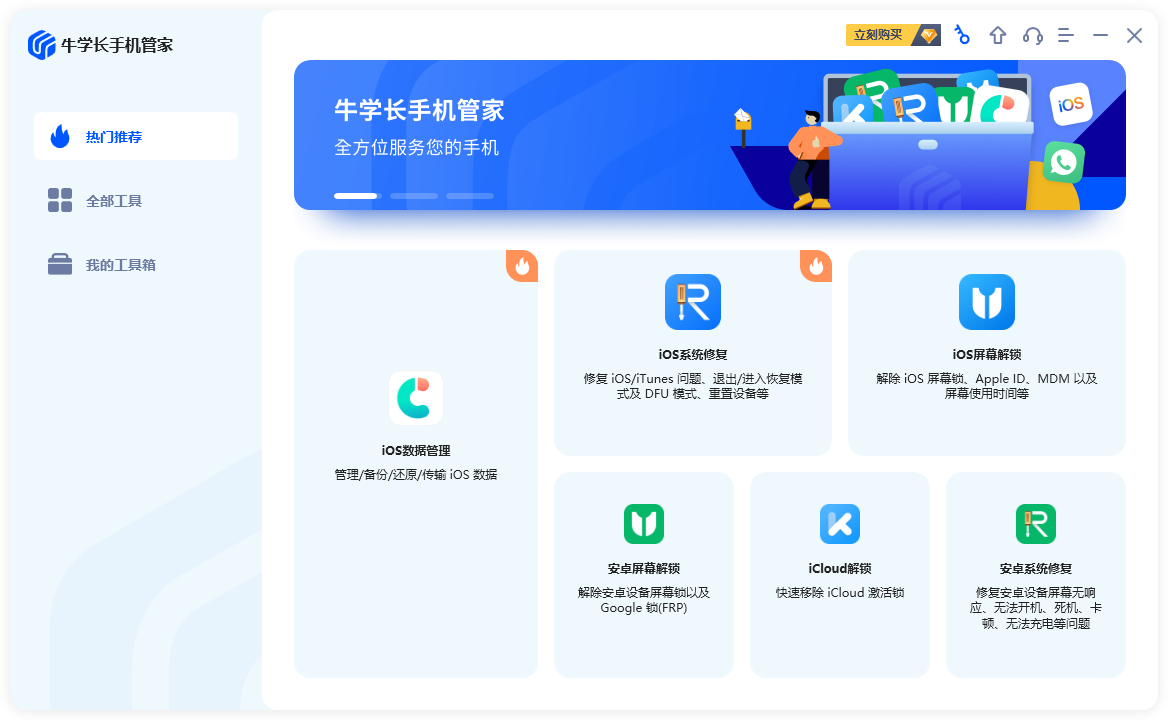 牛学长手机管家电脑版 