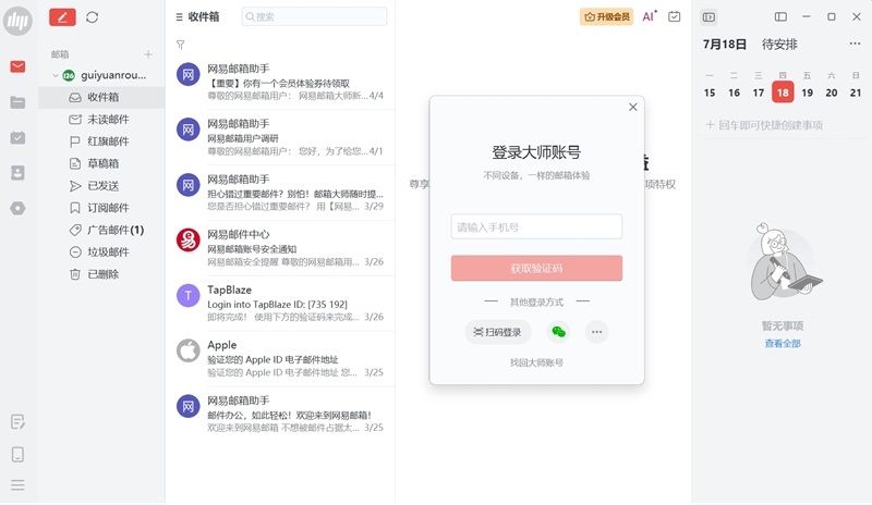 网易邮箱大师标准版 
