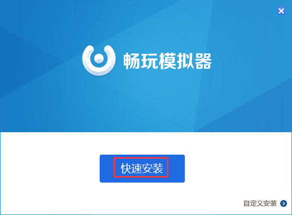 畅玩模拟器标准版 