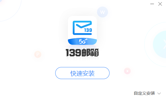 139邮箱PC版 