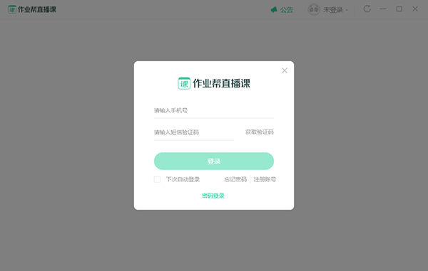 作业帮直播课Win版(附教程) 