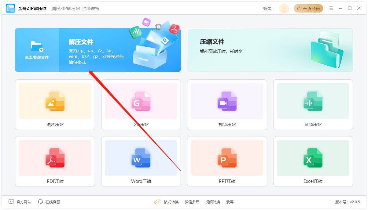 金舟ZIP解压缩电脑版 