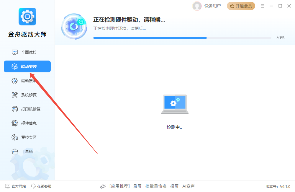 金舟驱动大师纯净版 