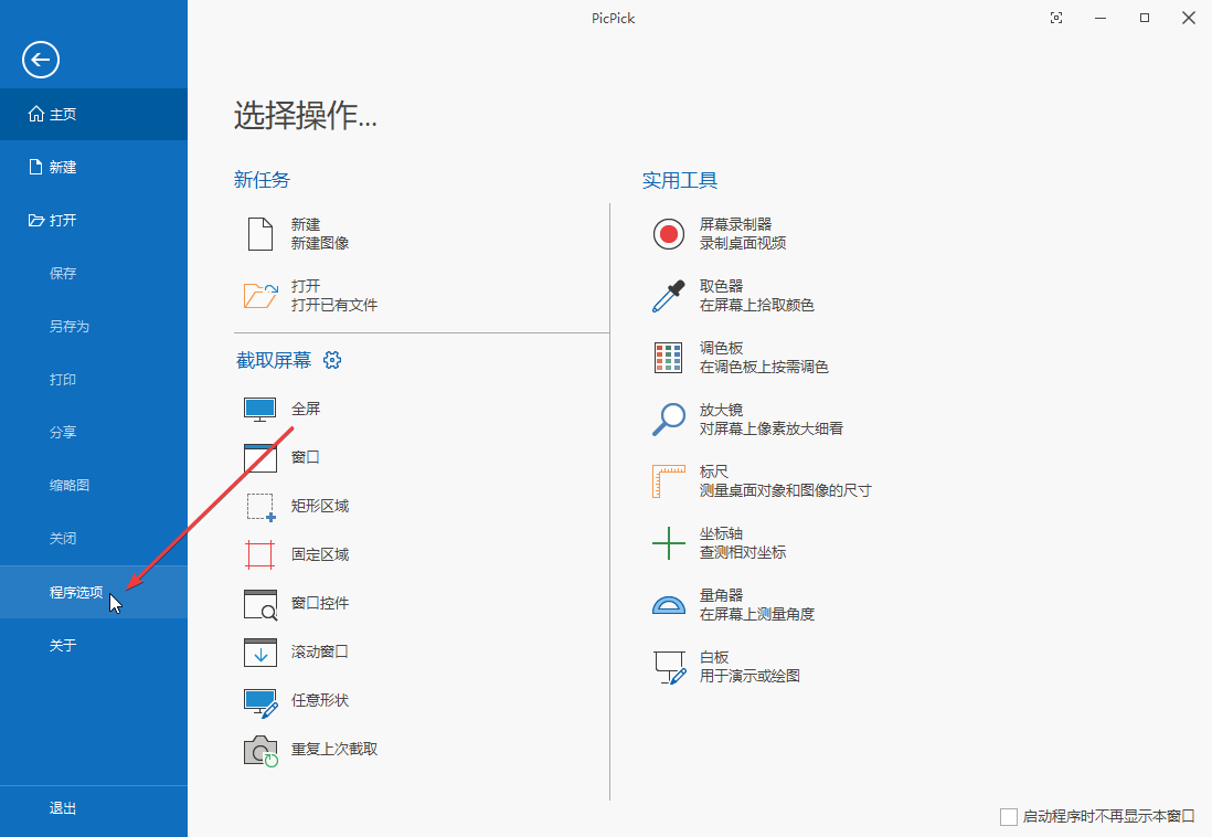 PicPick(截图编辑) 