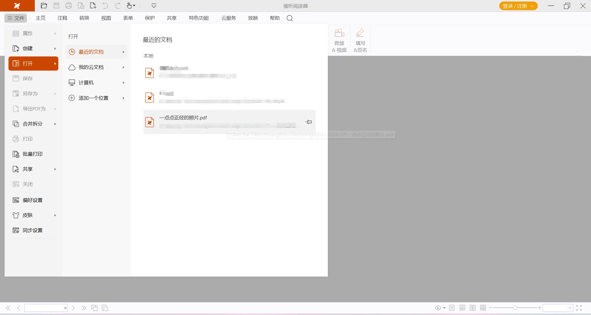 福昕PDF阅读器最新版 