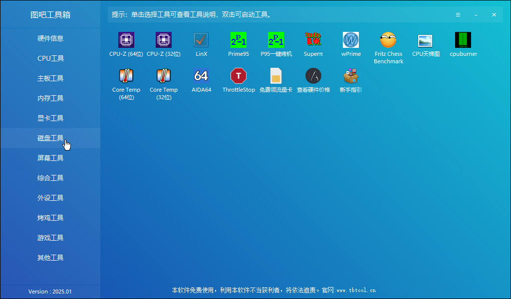图吧工具箱(硬件工具箱) 