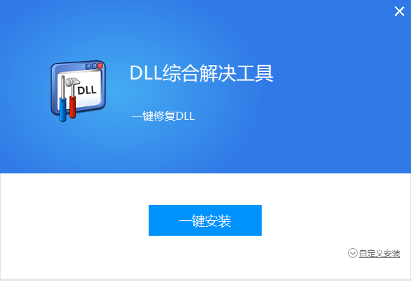 全能王DLL修复工具最新版 