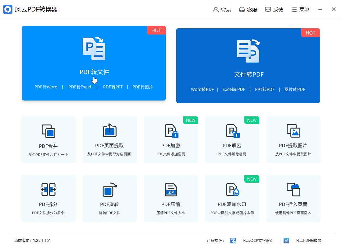 风云PDF转换器官方版 