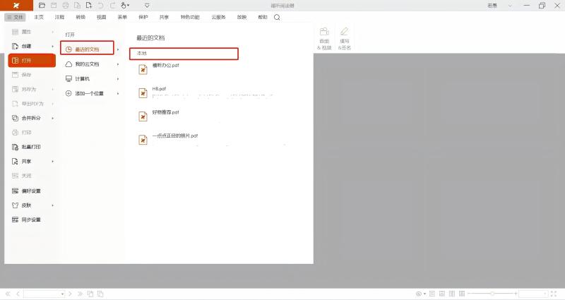 福昕PDF阅读器免费版 