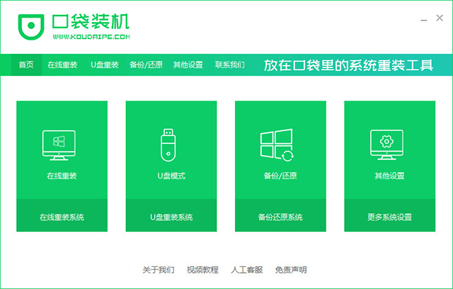 口袋装机软件电脑版 