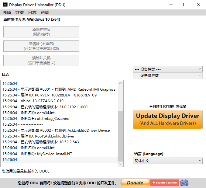 Display Driver Uninstaller(显卡驱动卸载) 