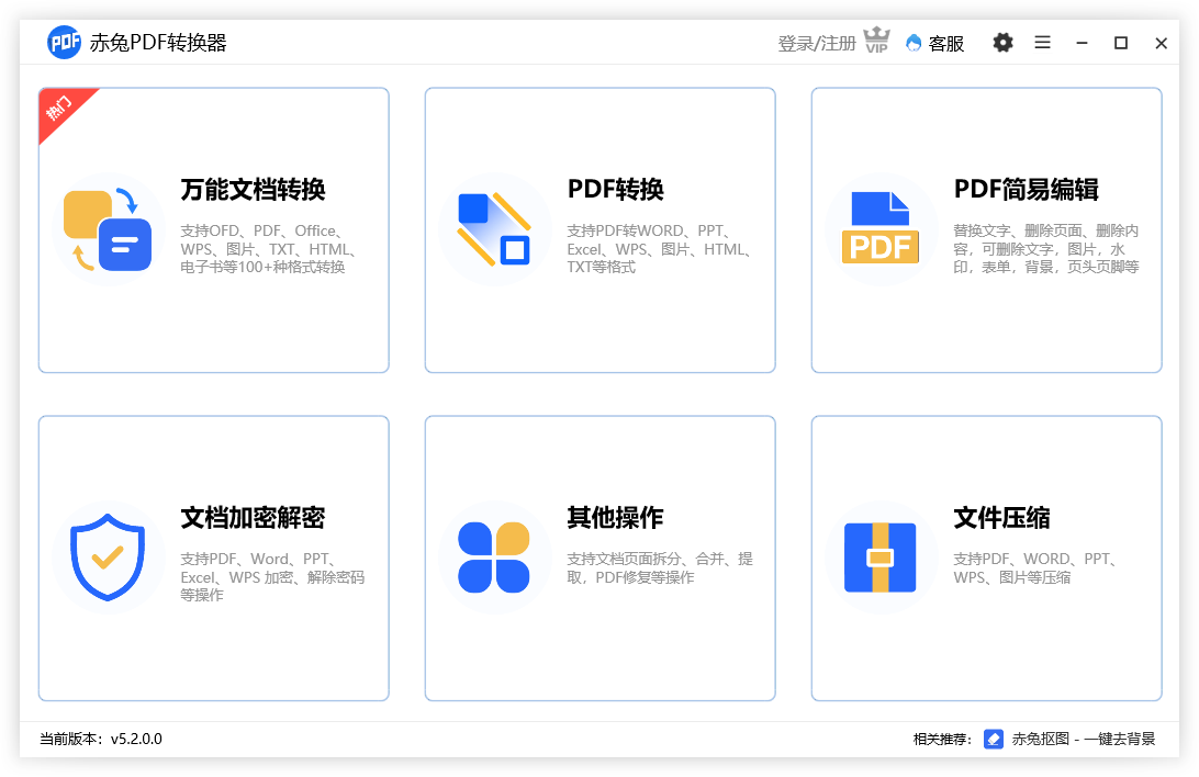 赤兔PDF转换器PC端 