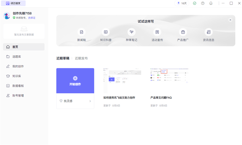 讯飞绘文(一键成文) 