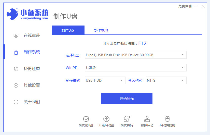 小鱼一键重装系统 