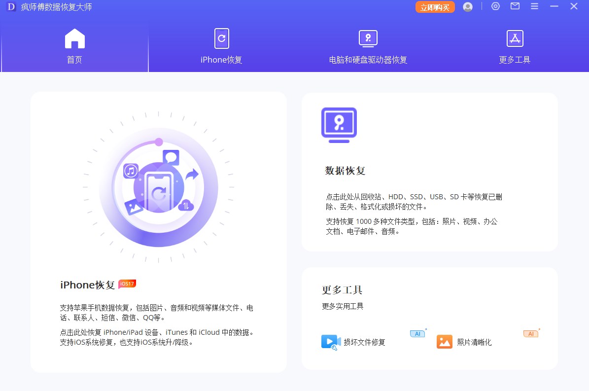 疯师傅数据恢复大师 