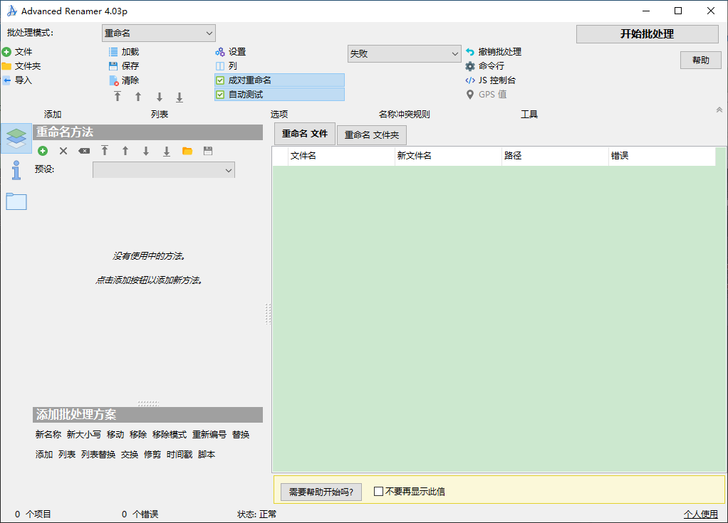 Advanced Renamer(批量重命名工具) 