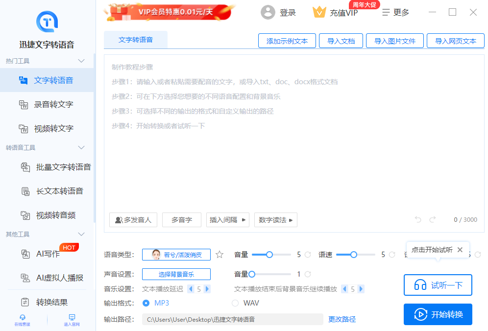 迅捷文字语音转换器电脑版 