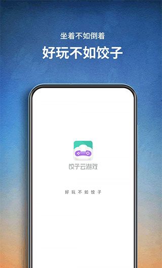 饺子云游戏 安卓安装入口