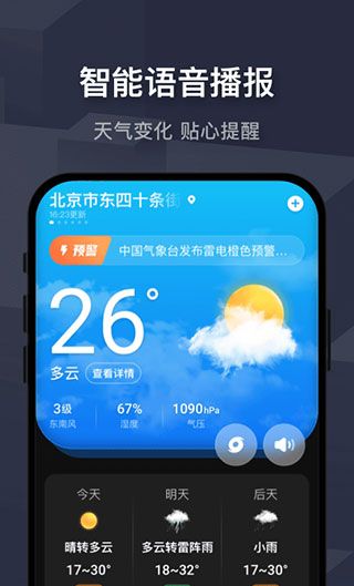 遇见天气 最新版本