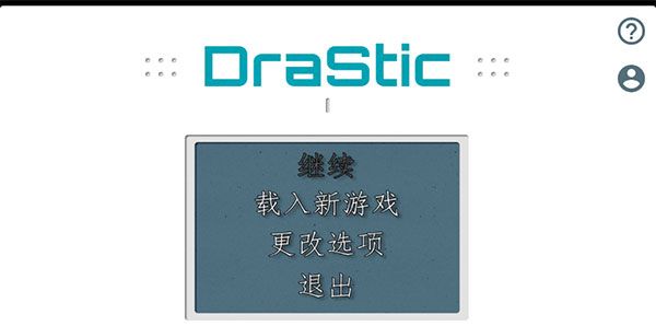 nds模拟器 安卓中文版
