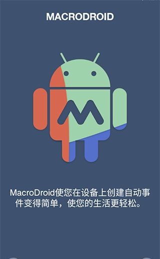 macrodroid 免费中文版