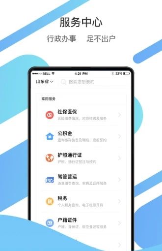 山东通 app手机版