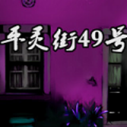 平灵街49号