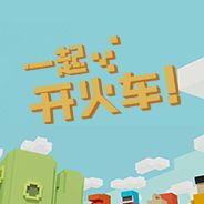 一起开火车游戏库