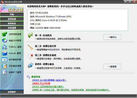Windows优化大师 