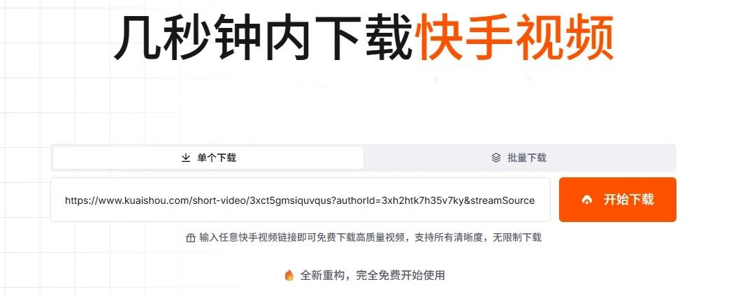 快手视频下载工具 