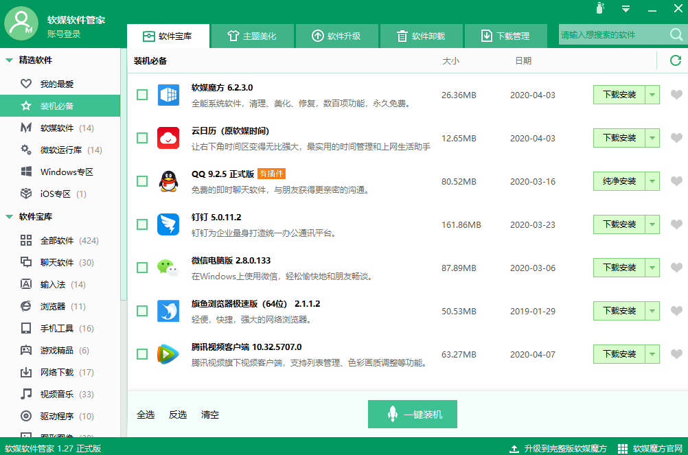 软媒软件管家 