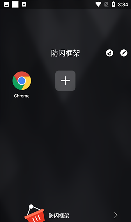 安逸防闪框架