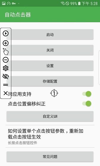 自动连点器 无需root
