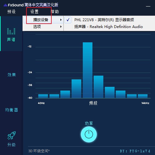 fxsound enhancer简体中文汉化版 