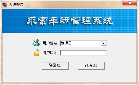 求索车辆管理系统 