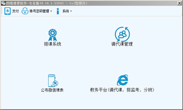 四维排课软件免费版 