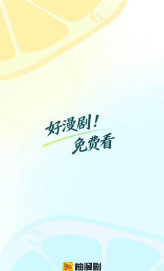 柚漫剧