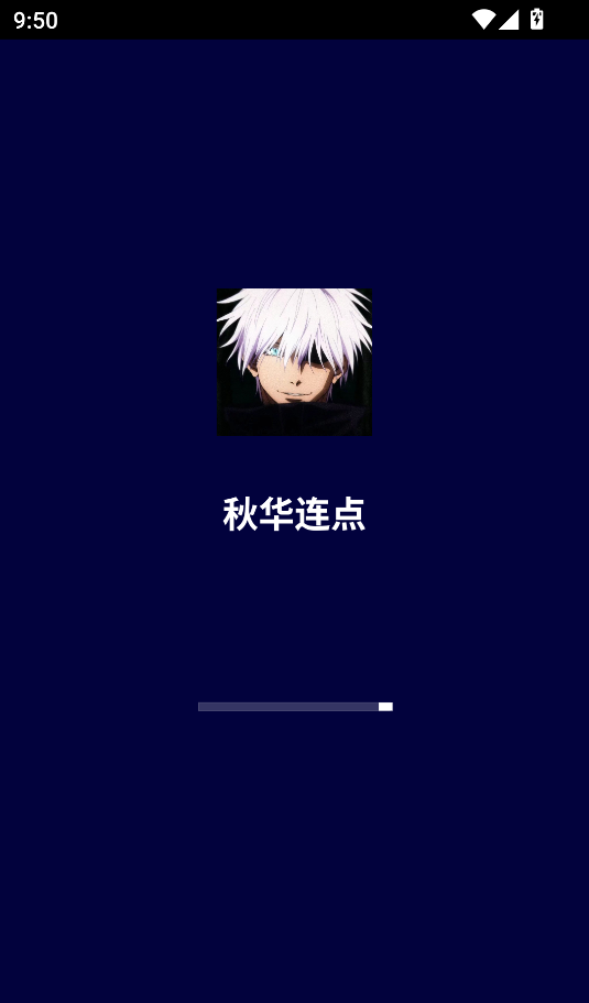 秋华