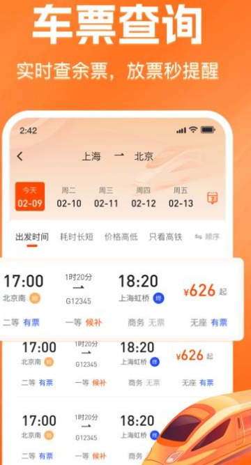 火车高铁票购票查询 