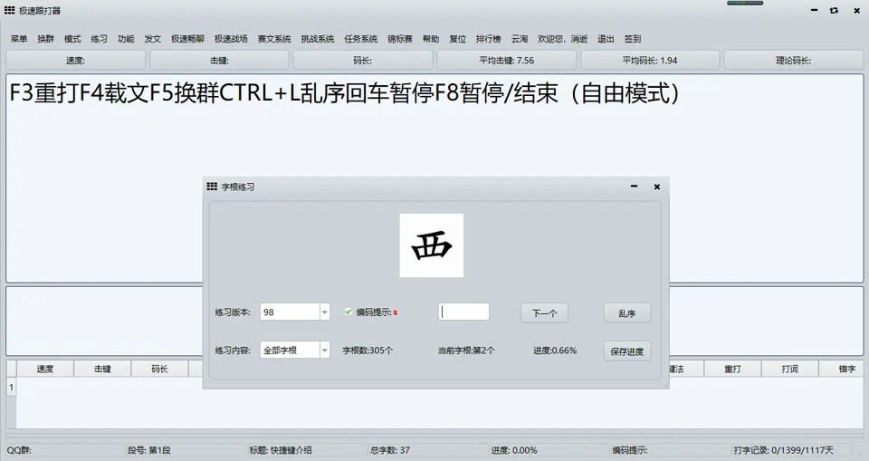 极速跟打器电脑版 