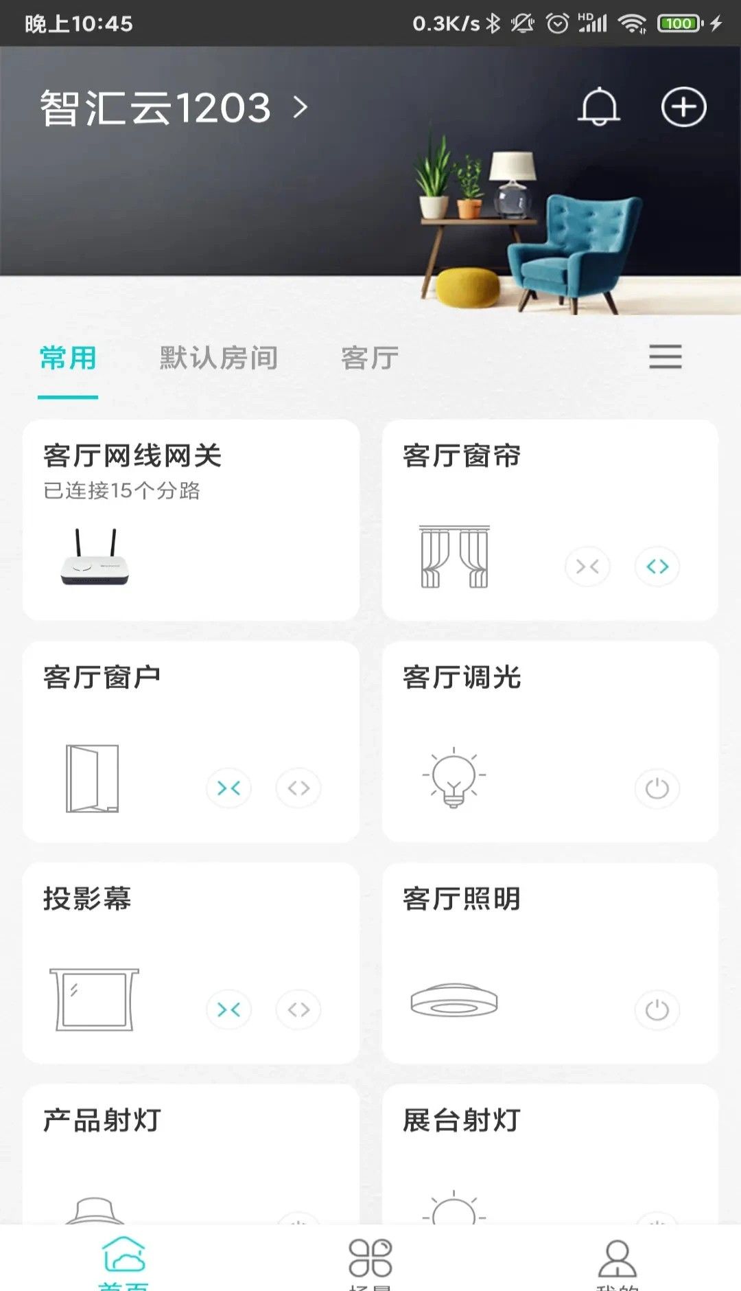智能家居管家 