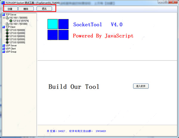 SocketToolPC版 