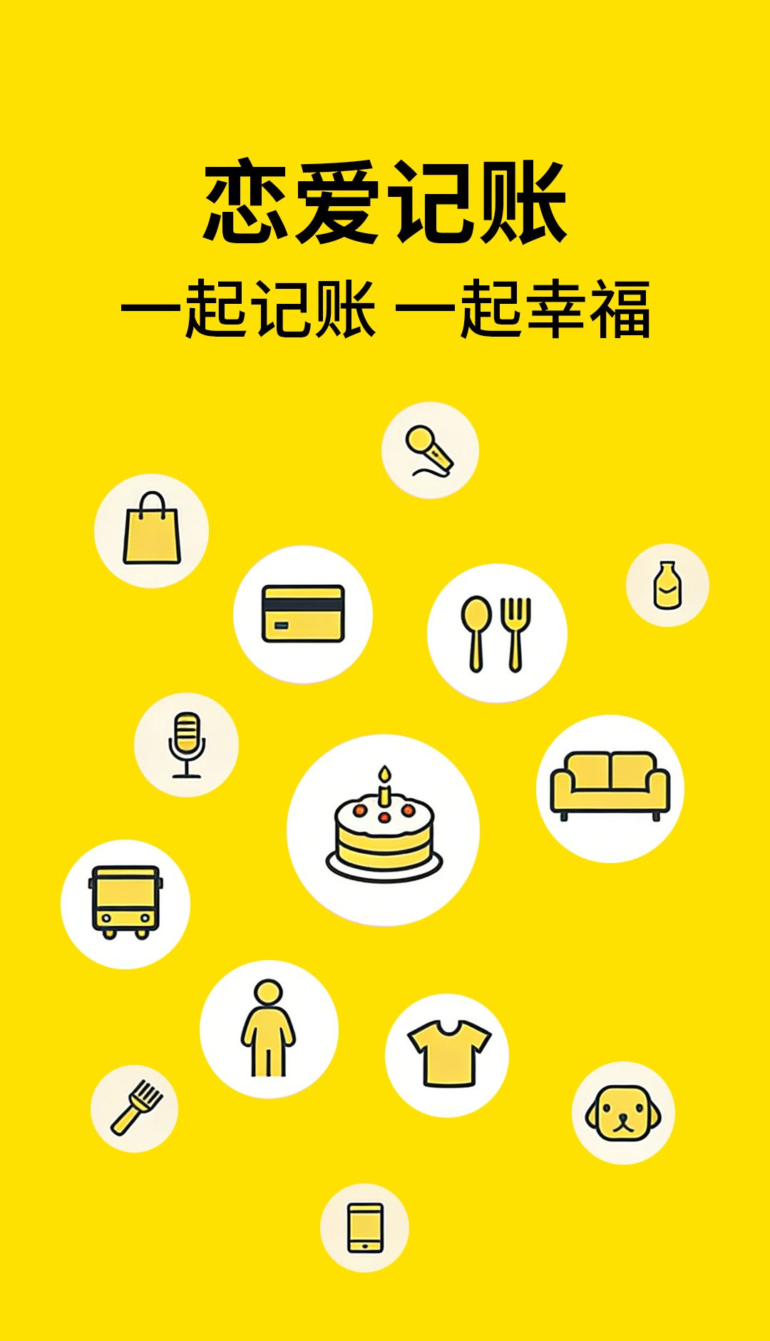 恋爱记账 