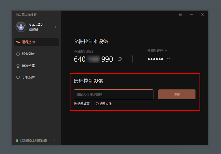 向日葵个人版PC客户端 