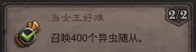 《炉石传说》当女王好难成就攻略