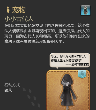 《最终幻想14：水晶世界》小小古代人宠物获得方法