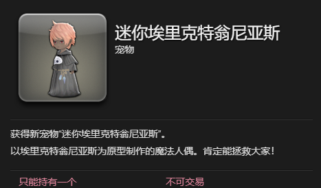《最终幻想14：水晶世界》迷你埃里克特翁尼亚斯宠物获得方法