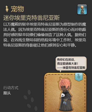 《最终幻想14：水晶世界》迷你埃里克特翁尼亚斯宠物获得方法