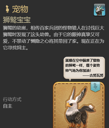 《最终幻想14：水晶世界》狮鹫宝宝宠物获得方法